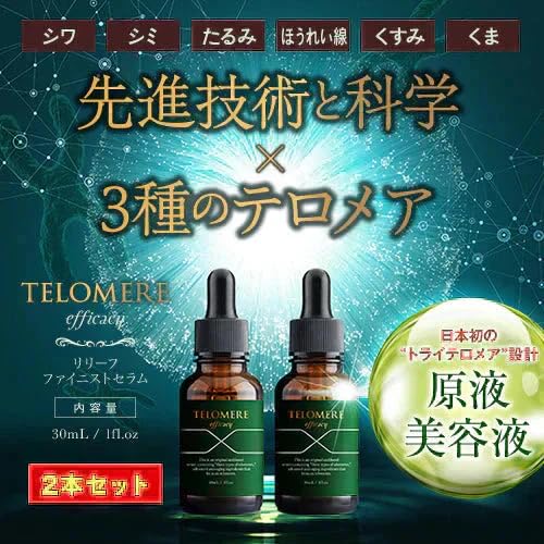 Amazon.co.jp: テロメア エフィカシー リリーフ ファイニストセラム